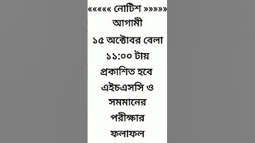 hsc result publish #hsc #hscexam #hsc2024 #hsc24 #hscexam2024 #hscexam24 #hscexam #exam #HSC #2024