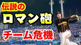 【酷い試合】絶対に勝てそうな試合でやらかしてしまうロマン砲と阪神タイガース【プロスピ2019,アタレバー#93】