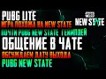 PUBG LITE похожа на  \ PUBG NEW STATE  ДАТА ВЫХОДА ОБСУЖДАЕМ !!! \ pubg new state когда выйдет \