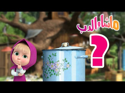 ابحث عن القطعة ماشا والدب    