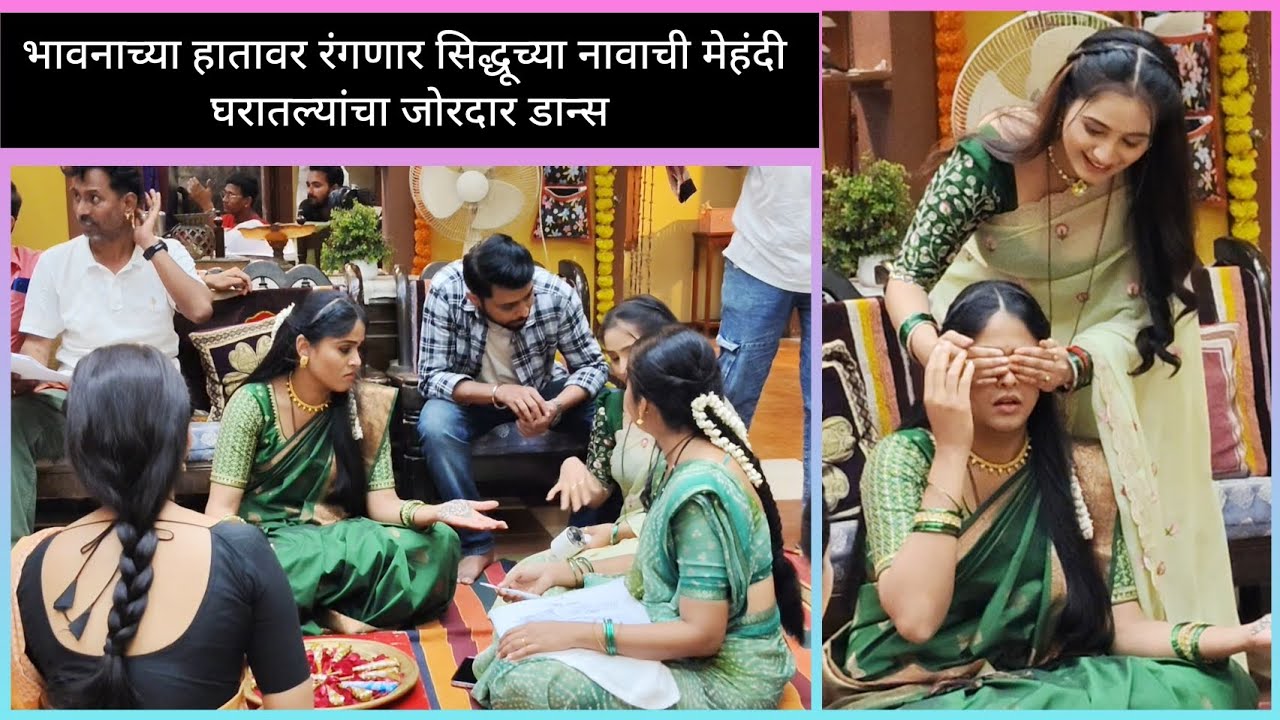 #bts भावनाच्या हातावर रंगणार सिद्धूची मेहेंदी आणि घरातल्यांनी केला डान्स #lakshminiwas #zeemarathi