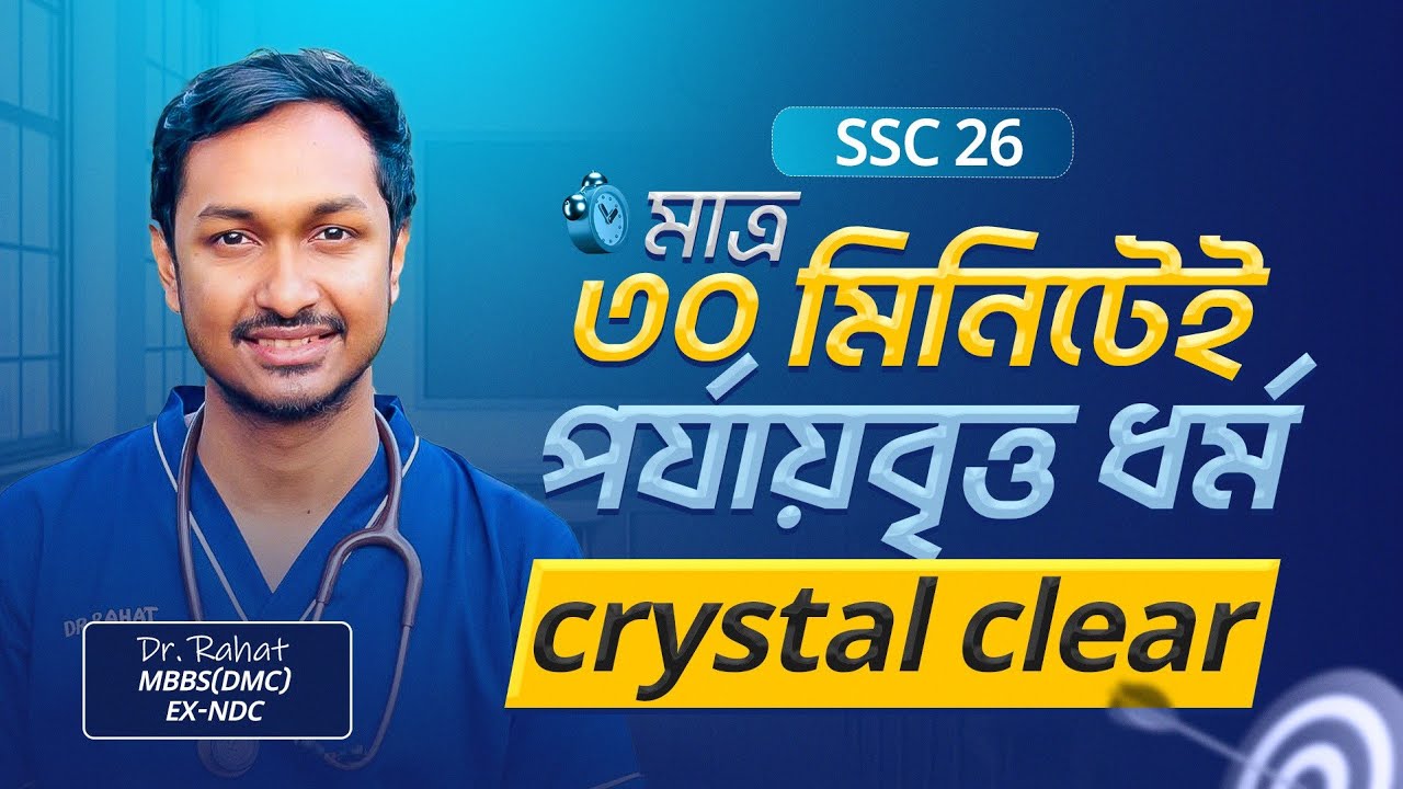 Ssc26 Rou মাত্র ৩০ মিনিটেই SSC 26 পর্যায়বৃত্ত ধর্ম crystal clear||ডা:রাহাত MBBS ...