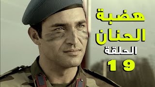 مسلسل هضبة الحنان ـ الحلقة 19 التاسعة عشر كاملة | Hadabet el Hanan HD