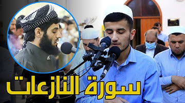 تقليد الشيخ رعد الكردي سورة النازعات من صلاة الفجر بصوت القارئ ريان الكردي rayan alkurdy