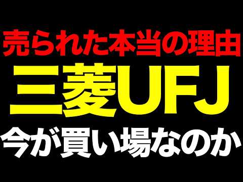 【大注目】三菱UFJが売られた本当の理由！日銀10月利上げで今が買い場か