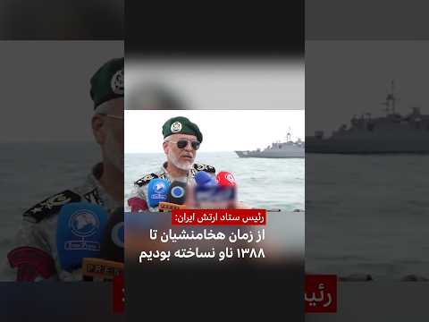 رئیس ستاد ارتش ایران از زمان هخامنشیان تا سال ۸۸ ناو نساخته بودیم