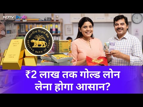 Gold Loan लेने वालों को मिल सकती है राहत, सरकार ने दिया RBI को सुझाव | NDTV Profit Hindi