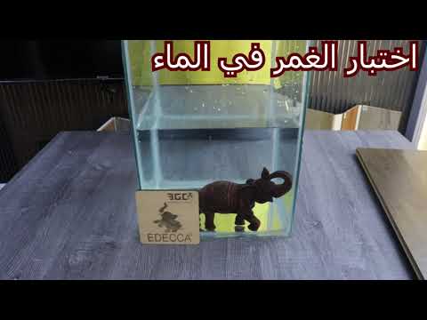 اختبار الغمر في الماء لمنتج ايديكا  من شركة  باركيه خشبيه