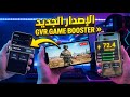 النحديث الاسطورى مسرع الالعاب GVR GAME BOOSTER لجميع 