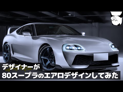 Supra Revival] A car-loving designer has designed an aerodynamic