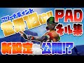 【PAD】アリーナポイント世界10位のキル集！ 新感度も公開！？【フォートナイト】