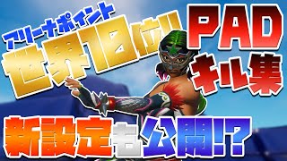 【PAD】アリーナポイント世界10位のキル集！ 新感度も公開！？【フォートナイト】