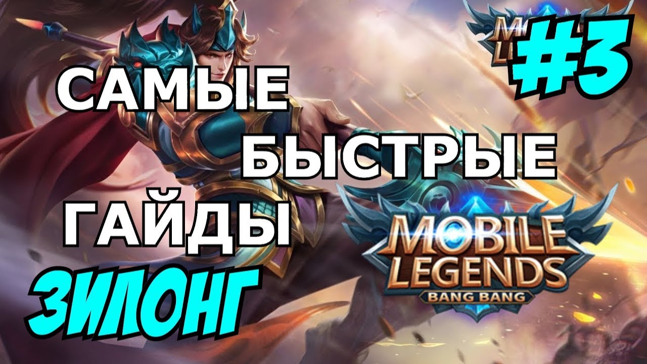 Mobile Legends MLBB ( Zilong / Зилонг / Юнь Чжао ) | QUICK GUIDE