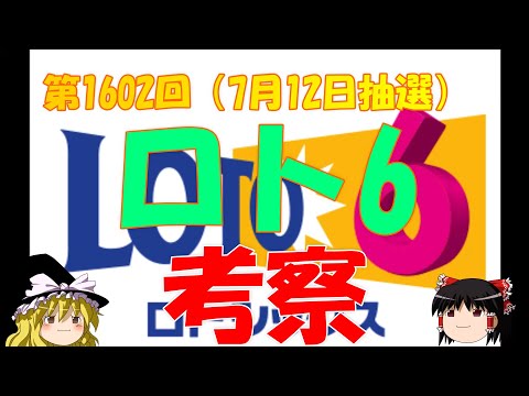 【ロト6】第1602回考察