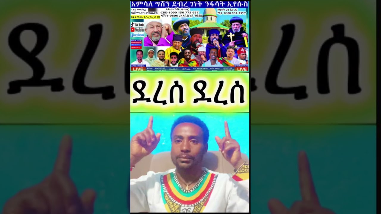 #shorts #ortodox tewahdo #ደረሰ ደረሰ /ታላቅ መንፈሳዊ በረከት //ሰንበት ሚዲያ