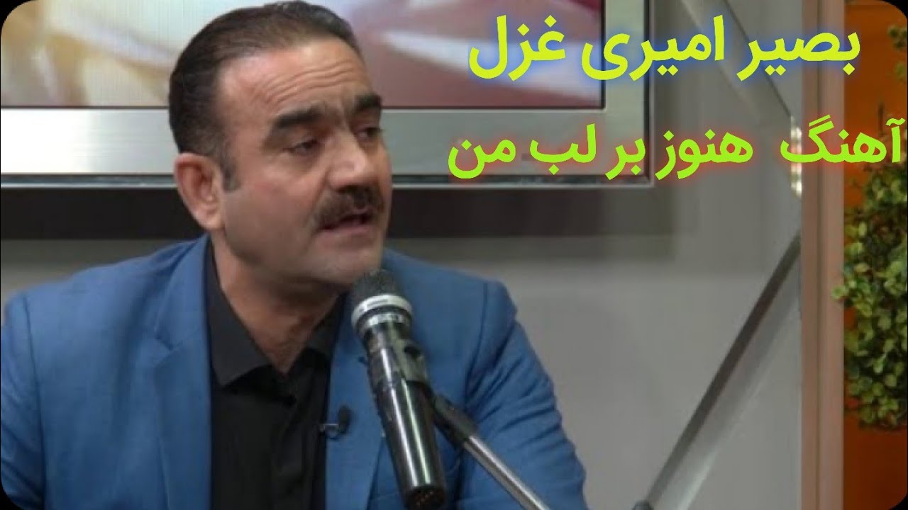 آهنگ هنوز بر لب من بصیر امیری در شهر ایران Basir Amiri 2023