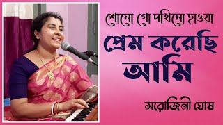 Video thumbnail of "Shono go dakhino hawa |শোনো গো দখিনো হাওয়া|Sarojini Ghosh"