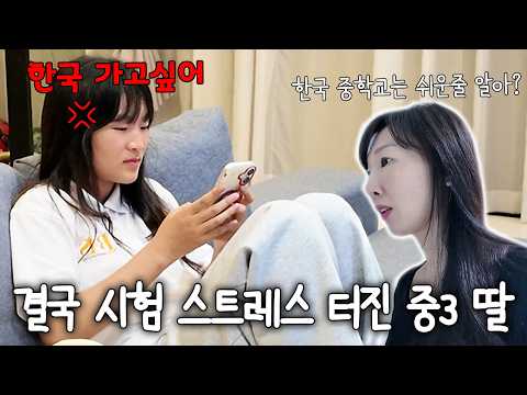 한국 중학교가 더 쉬울거라 생각하는 중3 유학생 딸과 <strong>잔소리</strong> 하는 엄마의 치열한(?) 신경전 ㅎㄷㄷ