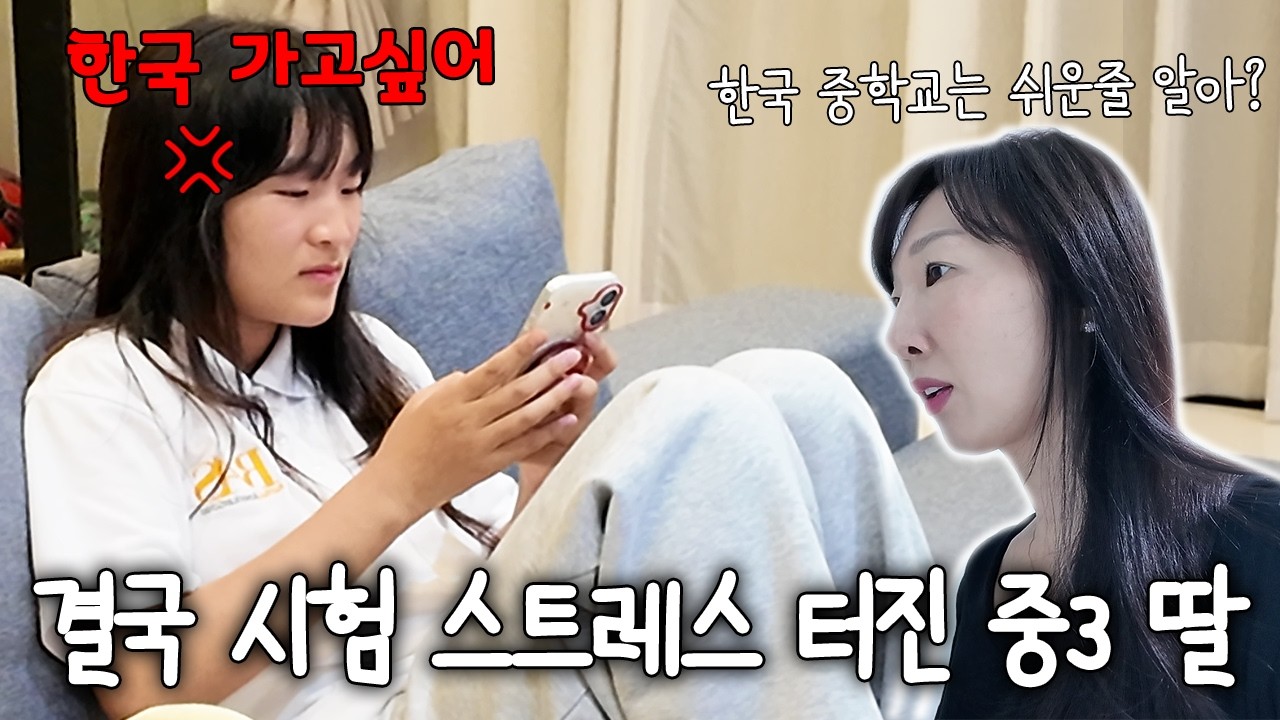 한국 중학교가 더 쉬울거라 생각하는 중3 유학생 딸과 잔소리 하는 엄마의 치열한(?) 신경전 ㅎㄷㄷ