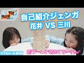 ã€ã‚¹ãƒ©ã¡ã‚…ãƒ¼ã¶ã€‘ç¬¬4å›žã€Œè‡ªå·±ç´¹ä»‹ã‚¸ã‚§ãƒ³ã‚¬ (èŠ±äº•VSä¸‰å·)ã€ã€è»¢ç”Ÿè³¢è€…ã®ç•°ä
