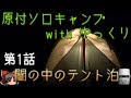 原付ソロキャンプ with ゆっくり 第1話 闇の中のテント泊【ゆっくり実況】