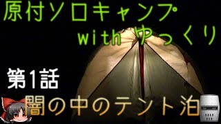 原付ソロキャンプ with ゆっくり 第1話 闇の中のテント泊【ゆっくり実況】