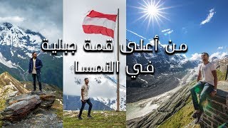 من أعلى قمة جبلية في النمسا | The highest mountain in Austria Großglockner