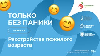 картинка: Только без паники: Расстройства пожилого возраста