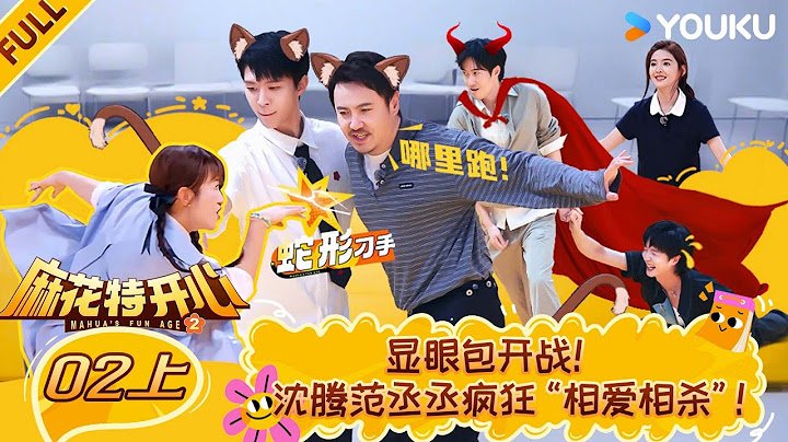 【Mahua's Fun Age S2】EP02-part 1 #ShenTeng  #Mary  #Allen  #ChangYuan  | YOUKU SHOW