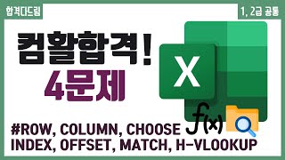 컴활 1,2급 필기⚡2과목 :: 25강_찾기와 참조 함수 핵심요약 기출문제 풀이💯(CHOOSE, INDEX, MATCH, VLOOKUP..)👨‍💻[균쌤]_최신