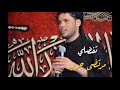 مرتضى حرب تفضلي اقوى قصيدة حماسيه محرم 1442 2020