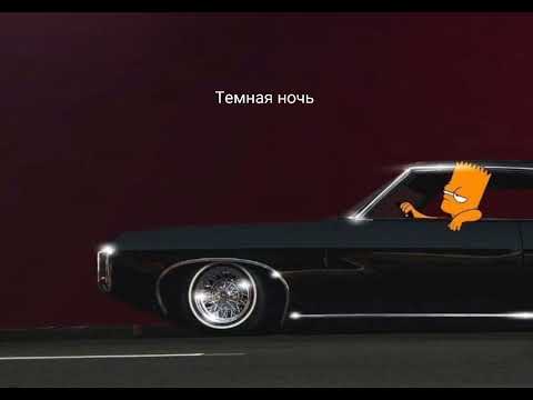 Баста - Темная ночь(speed up)🖤