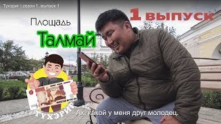 Тухэриг | сезон 1. выпуск 1