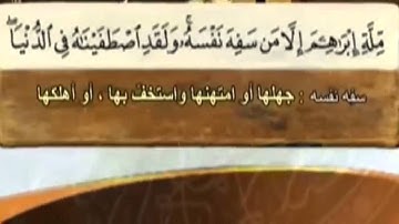 سورة البقرة - الجزء الثامن عشر من اية 127 الى الاية 134
