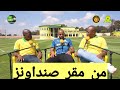 لاعب صنداونز السابق: جمهور الترجي أرعبنا