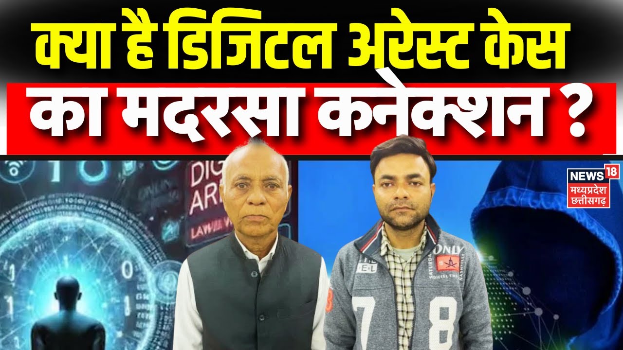Indore News : Digital Arrest Case का मदरसा कनेक्शन, UP के मदरसे के खाते में डाली जा रही थी राशि | MP
