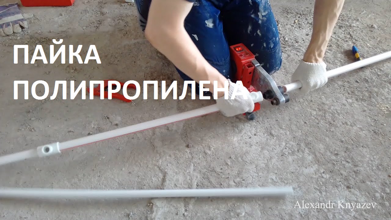Как паять полипропиленовые трубы для водопровода? - YouTube