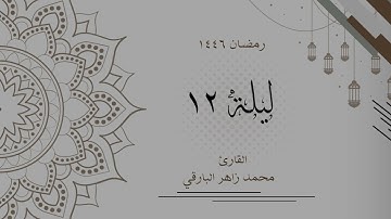 ليلة 12 رمضان 1446 كاملة | القارئ محمد زاهر البارقي