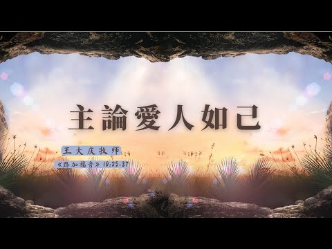 主論愛人如己 || 王大慶牧師