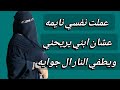 عملت نفسي نايمة عشان ابني يريحني قصة حقيقية مؤلمة