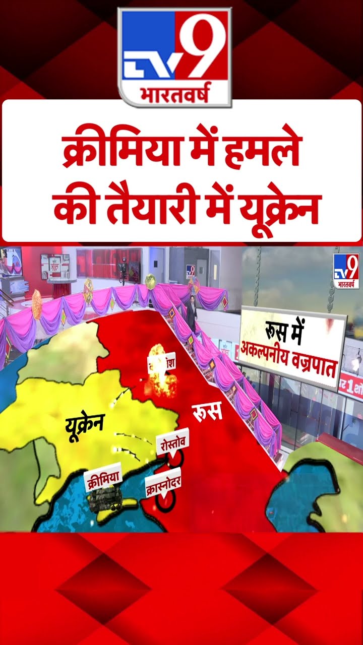 Russia Ukraine War:  क्रीमिया में हमले की तैयारी में यूक्रेन | #tv9shorts