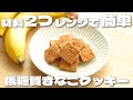 【材料2つ】レンジで超簡単に作れるザクザク低糖質バナナきなこクッキーの作り方【低糖質・ノンオイル】