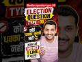 Most important election question का answer एक मिनट मे आयेगा | SSC CGL CHSL | #ssc #sscexam #ssccgl