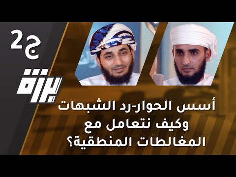 #22 أسس الحوار-رد الشبهات -وكيف نتعامل مع المغالطات المنطقية؟ ج2 | الشيخ علي الجهضمي | بودكاست برزة