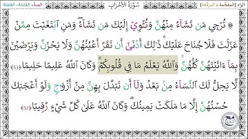 سورةُ الأحزابِ (51 - 52) محمد صديق المنشاوي رحمه الله