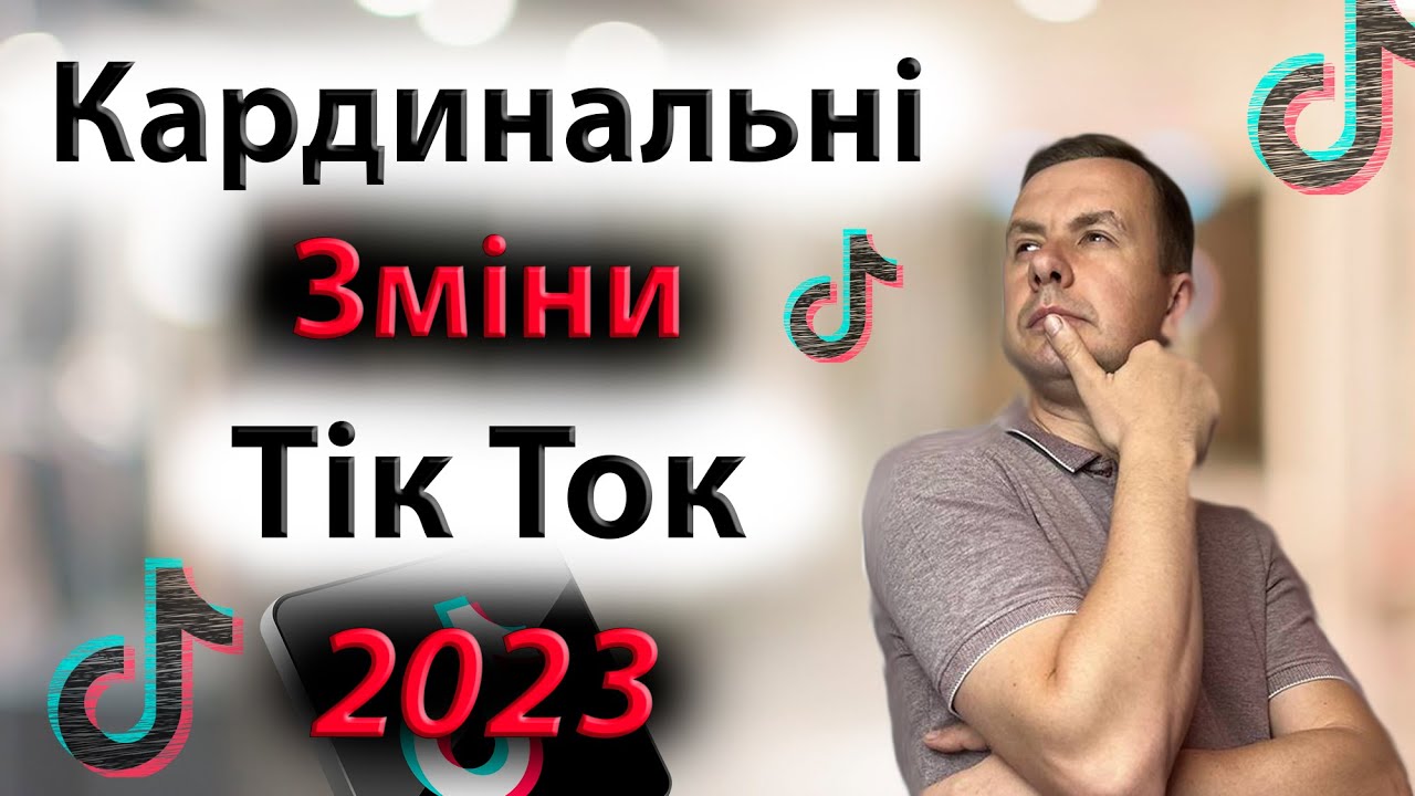 Алгоритм в Тік Ток 2023 | Зміни в Тік Ток 2023