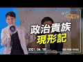 2021.04.19【午休不演了 | 牛煦庭】新世代政治貴族現形記