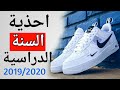 اجمل و اروع الاحذية للسنة الدراسية 2019/2020 للمراهقين و الشباب | احذية العودة المدرسية