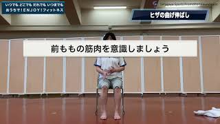 シニア健康体操③～膝痛予防～