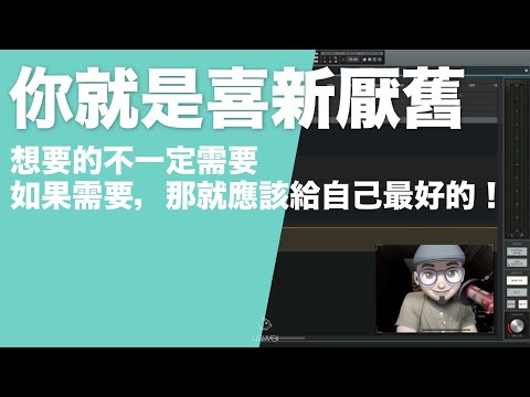 Podcast 第二季 071 : 你就是喜新厭舊！才會錯過那些自己已經擁有的美好事物...你想要的不一定是你需要的，如果你真的需要那就應該給自己最好的｜璃思維スタジオ制作